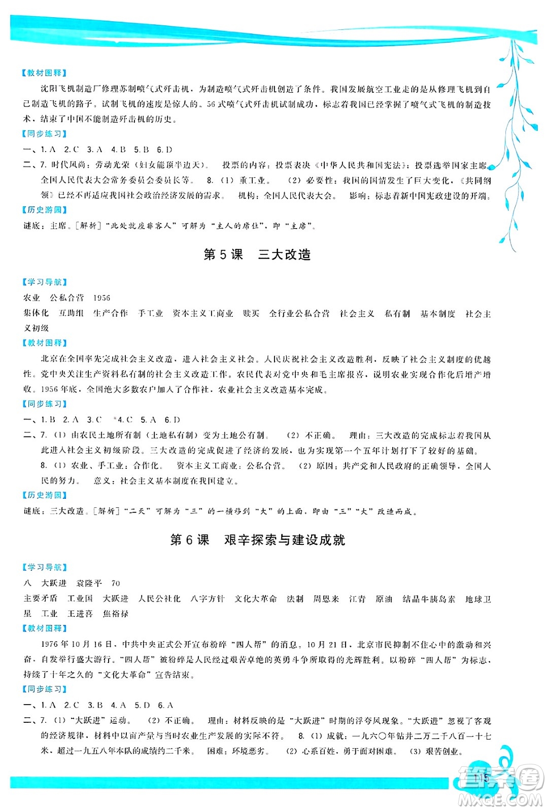 福建人民出版社2025年春頂尖課課練八年級(jí)歷史下冊(cè)人教版答案