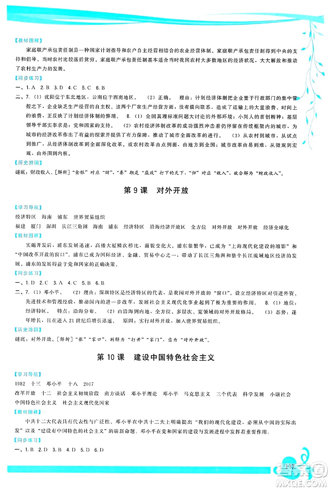 福建人民出版社2025年春頂尖課課練八年級(jí)歷史下冊(cè)人教版答案