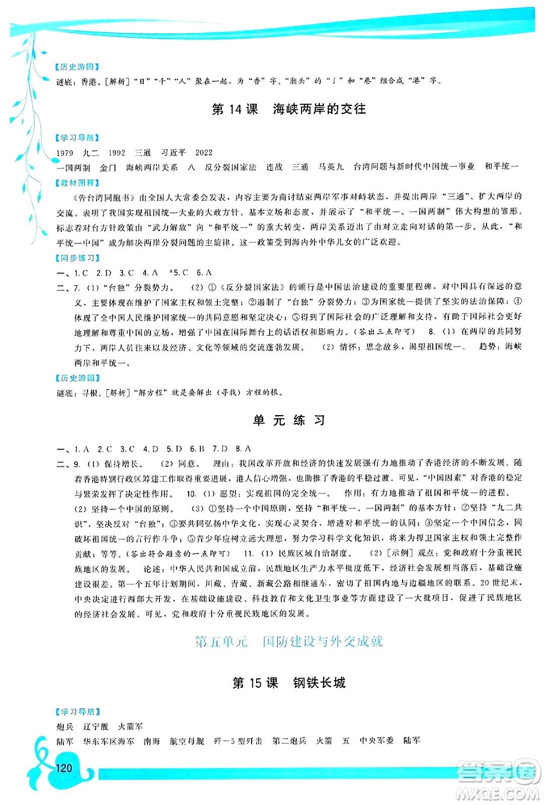 福建人民出版社2025年春頂尖課課練八年級(jí)歷史下冊(cè)人教版答案