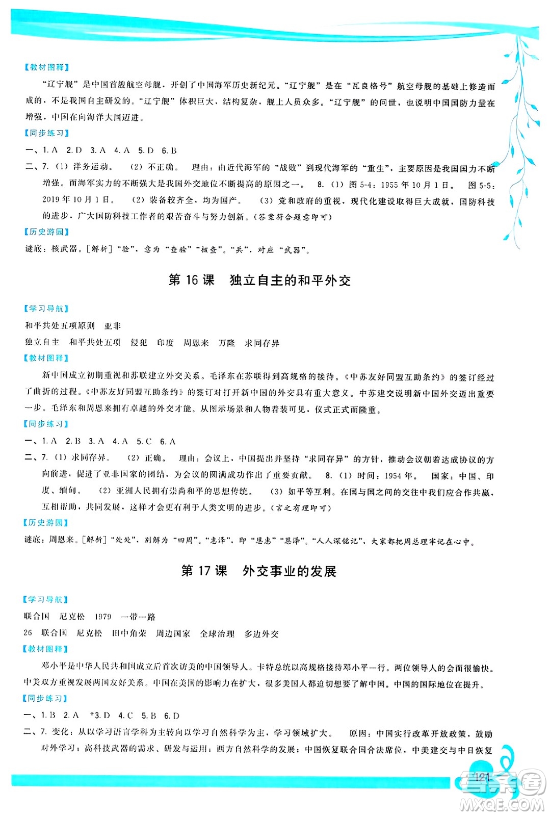福建人民出版社2025年春頂尖課課練八年級(jí)歷史下冊(cè)人教版答案