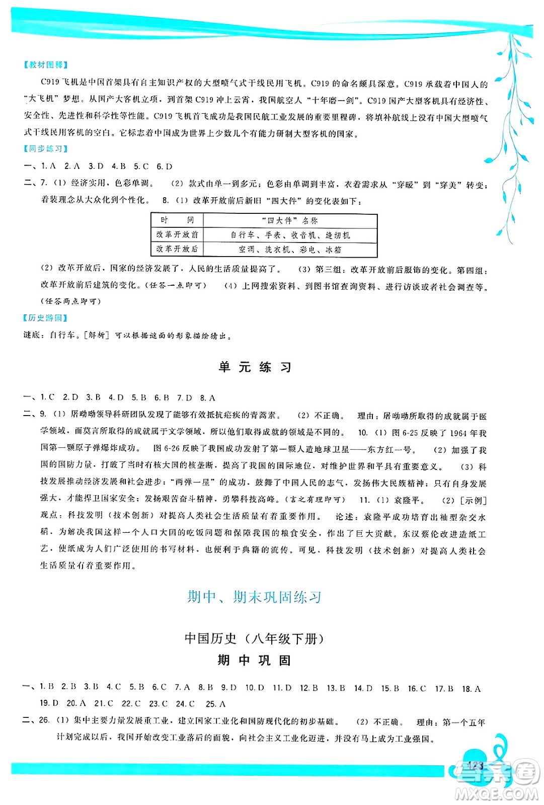 福建人民出版社2025年春頂尖課課練八年級(jí)歷史下冊(cè)人教版答案