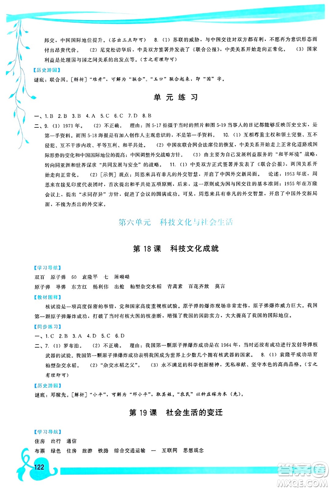 福建人民出版社2025年春頂尖課課練八年級(jí)歷史下冊(cè)人教版答案