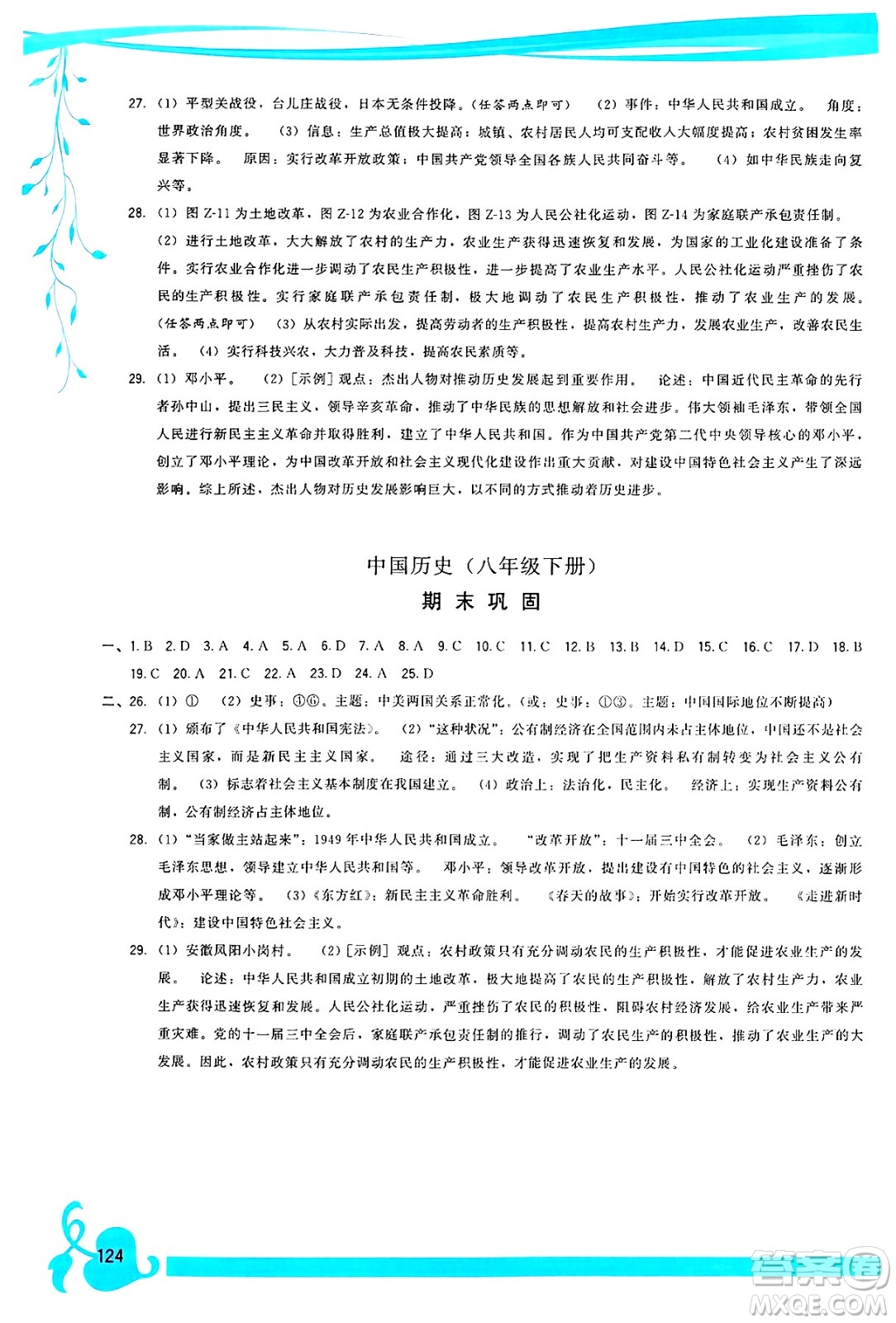 福建人民出版社2025年春頂尖課課練八年級(jí)歷史下冊(cè)人教版答案