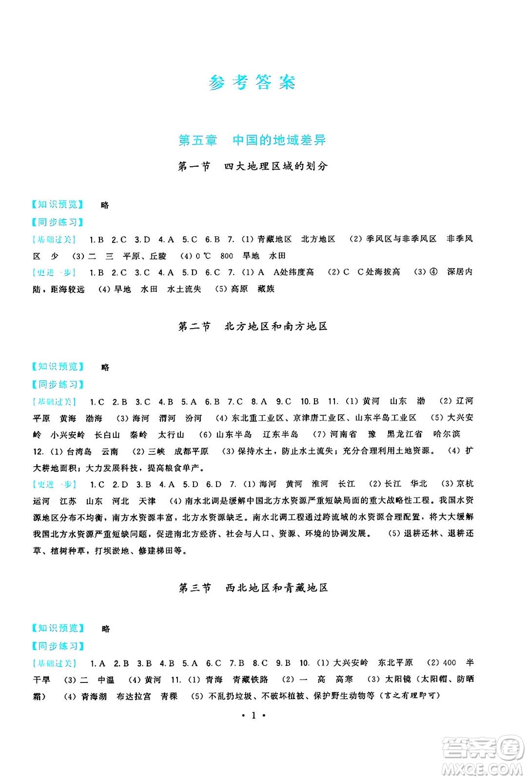 福建人民出版社2025年春頂尖課課練八年級(jí)地理下冊(cè)湘教版答案