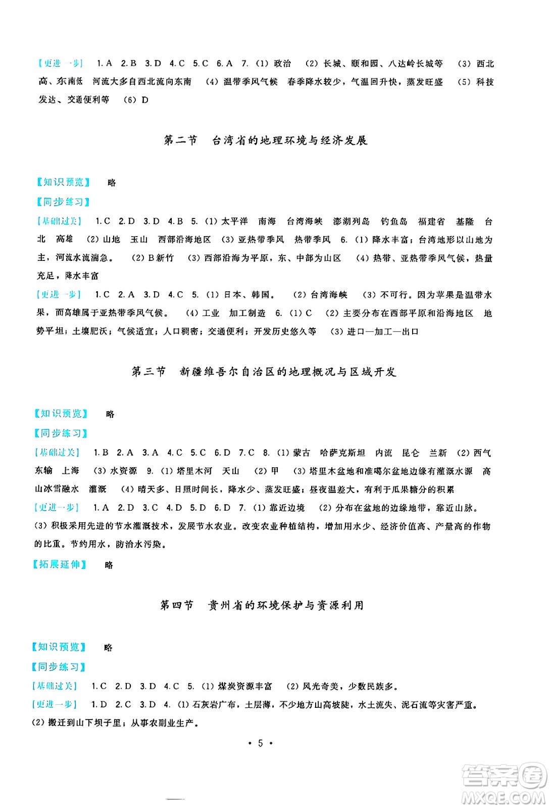 福建人民出版社2025年春頂尖課課練八年級(jí)地理下冊(cè)湘教版答案
