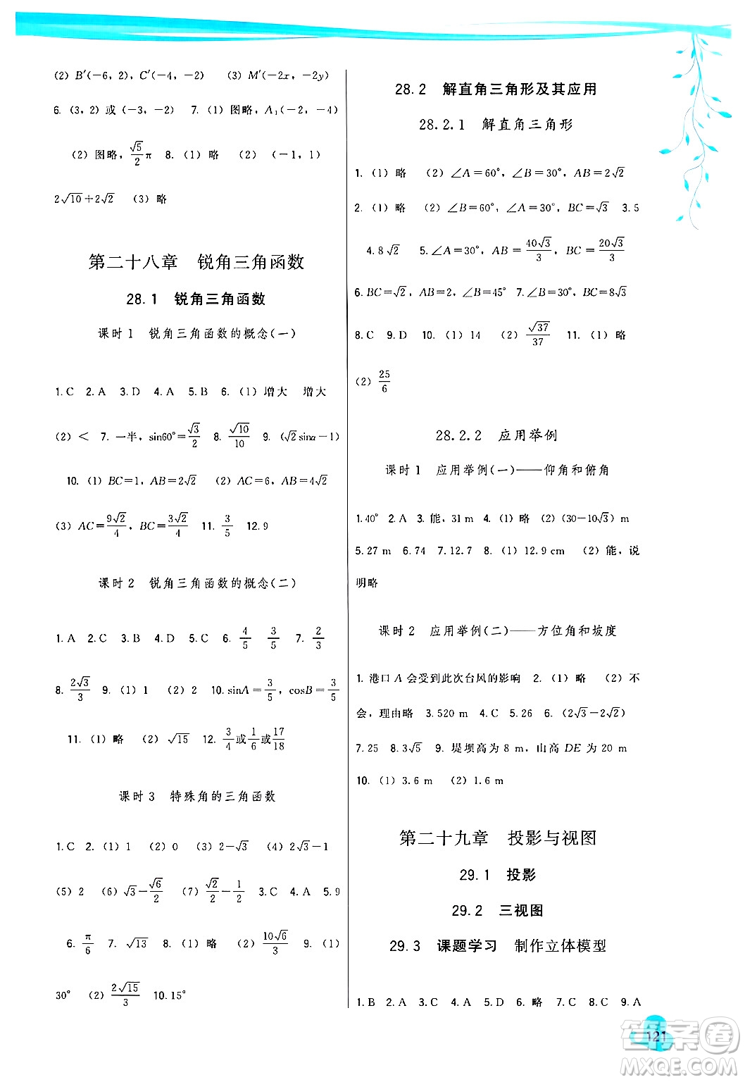 福建人民出版社2025年春頂尖課課練九年級數(shù)學下冊人教版答案