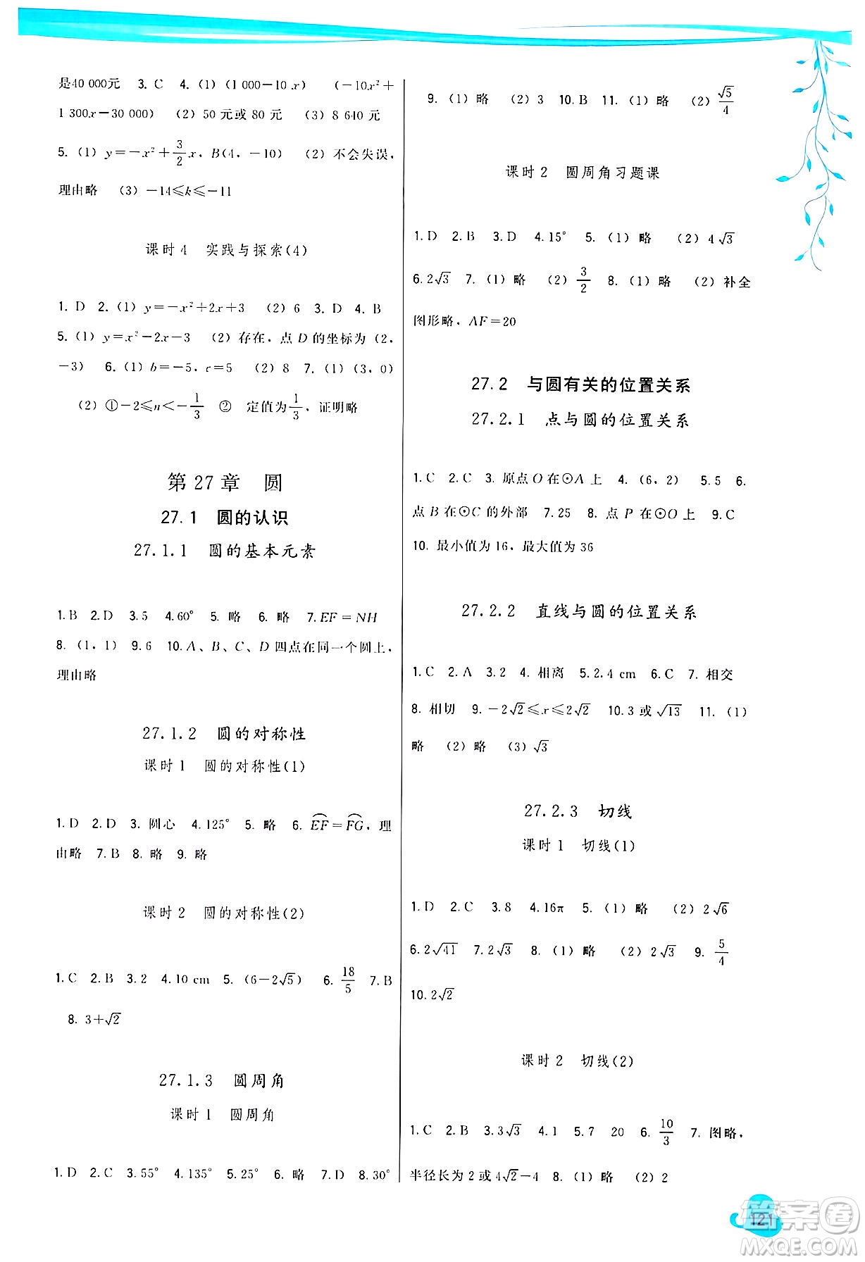 福建人民出版社2025年春頂尖課課練九年級數(shù)學下冊華師版答案