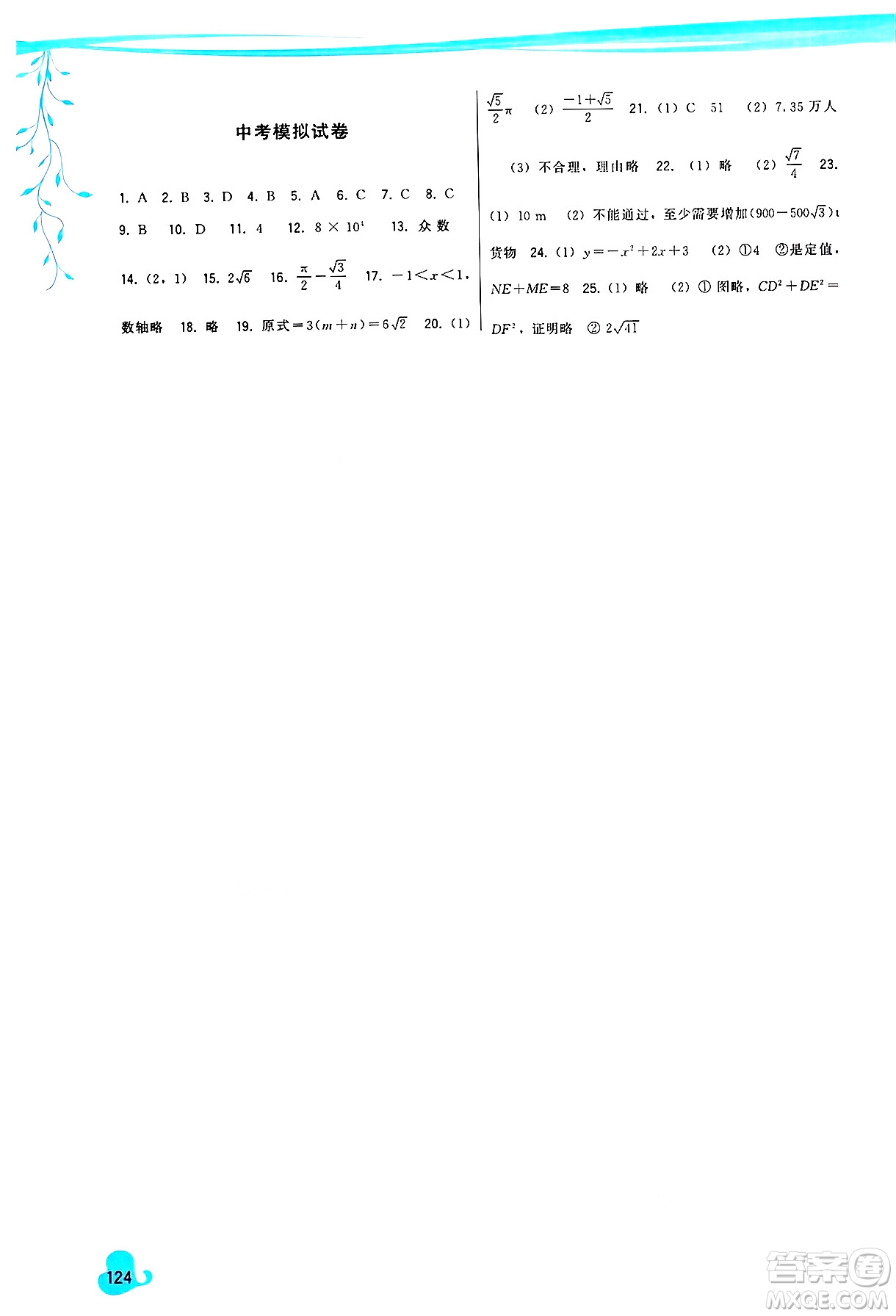 福建人民出版社2025年春頂尖課課練九年級數(shù)學下冊華師版答案