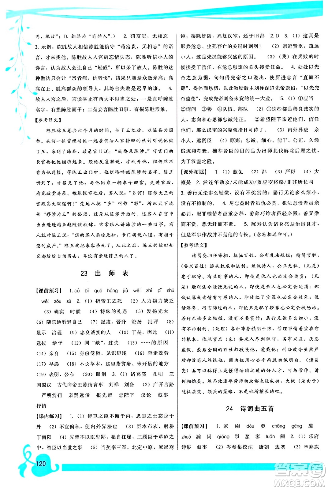福建人民出版社2025年春頂尖課課練九年級語文下冊人教版答案