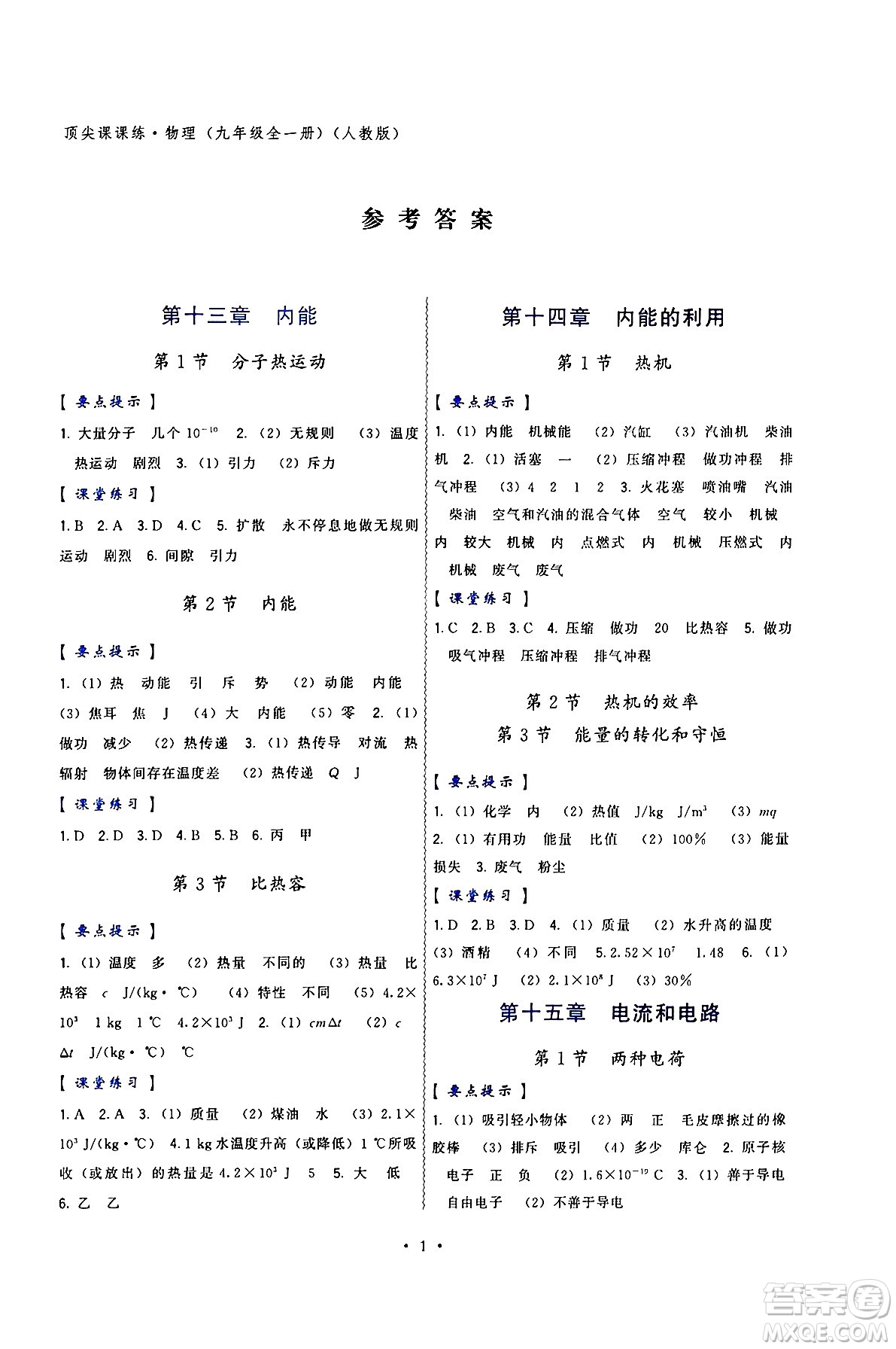 福建人民出版社2025年春頂尖課課練九年級物理下冊人教版答案