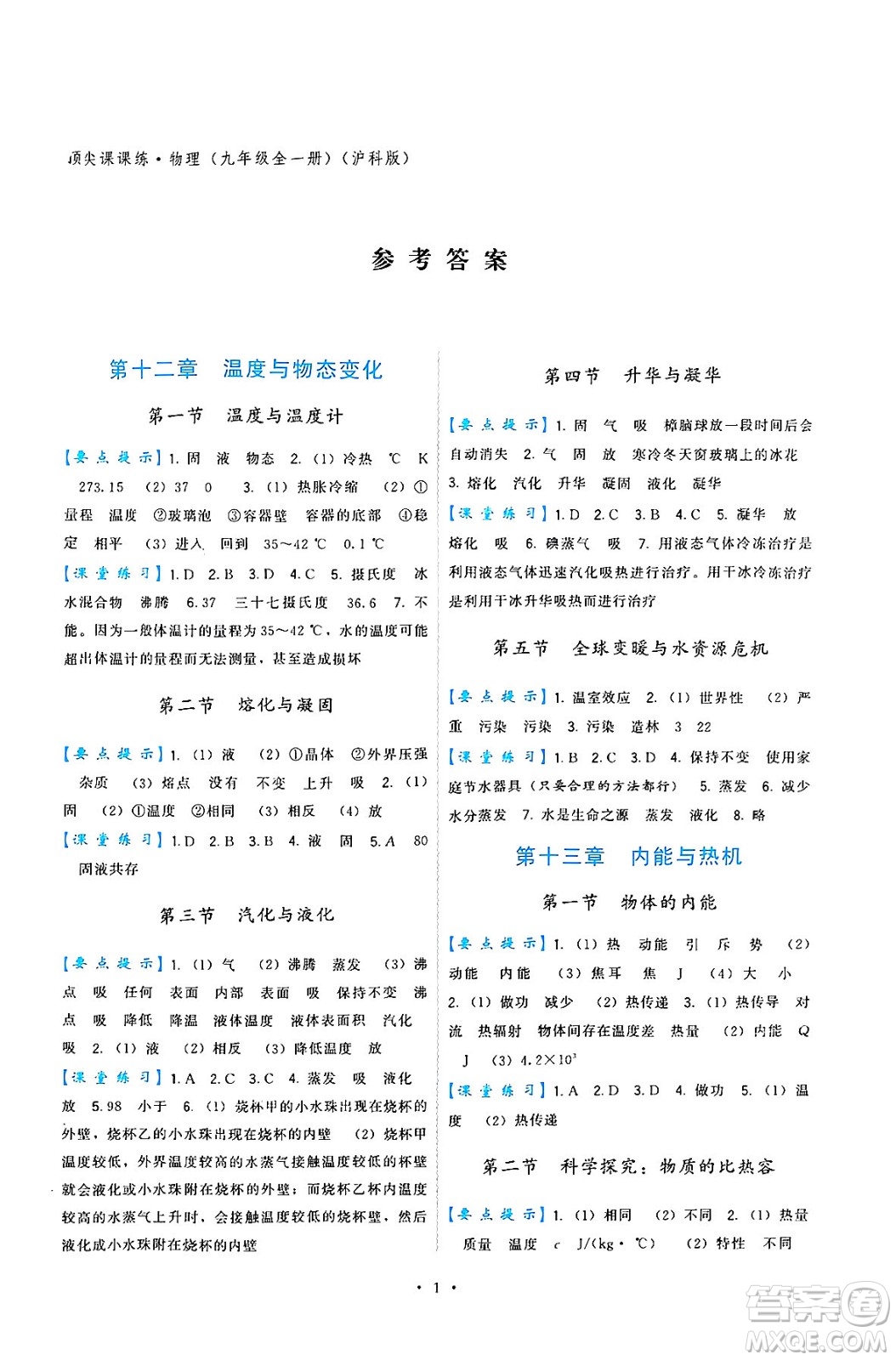 福建人民出版社2025年春頂尖課課練九年級物理下冊滬科版答案