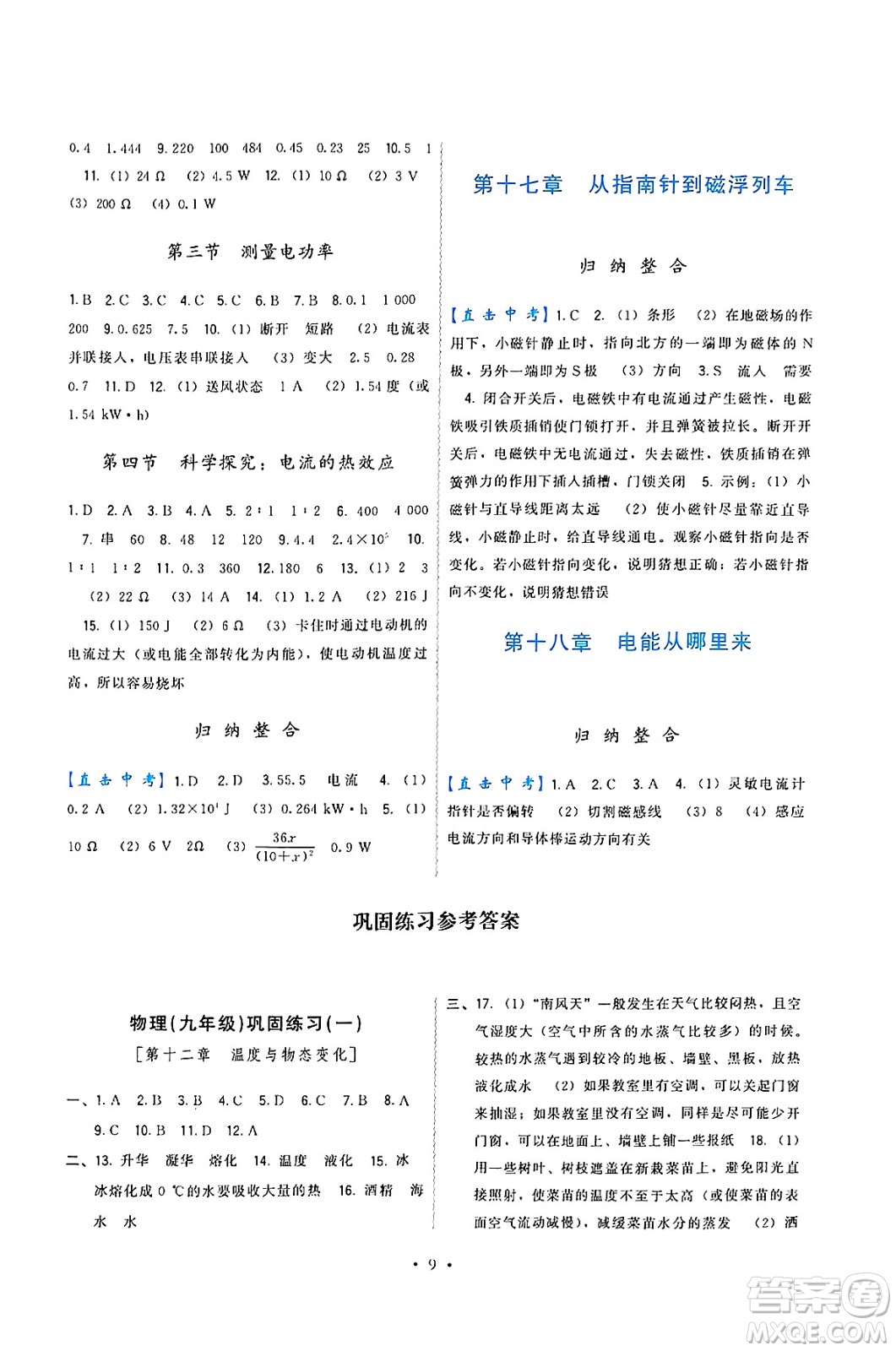 福建人民出版社2025年春頂尖課課練九年級物理下冊滬科版答案
