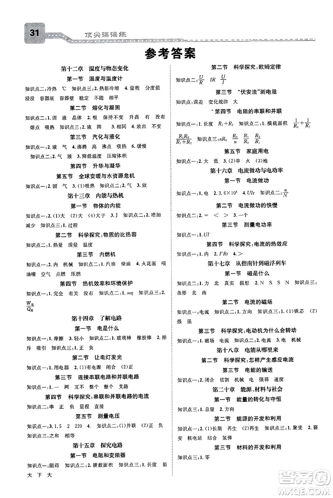 福建人民出版社2025年春頂尖課課練九年級物理下冊滬科版貴州專版答案