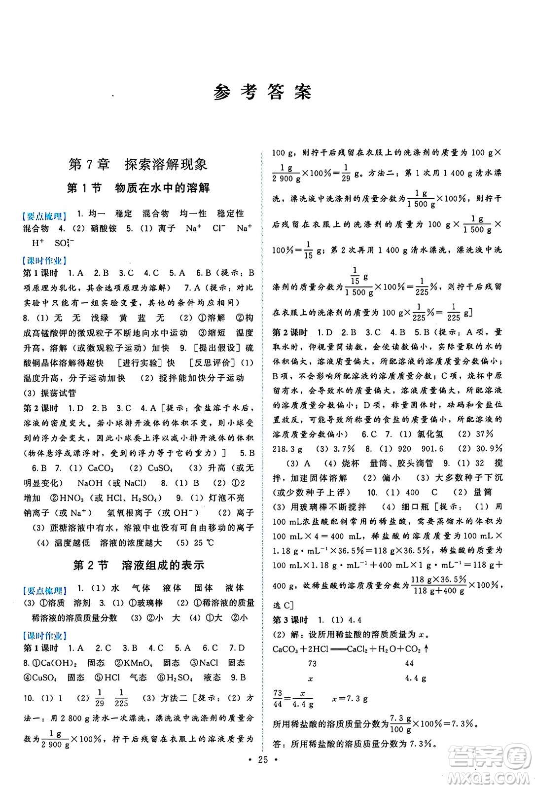福建人民出版社2025年春頂尖課課練九年級化學(xué)下冊滬教版答案