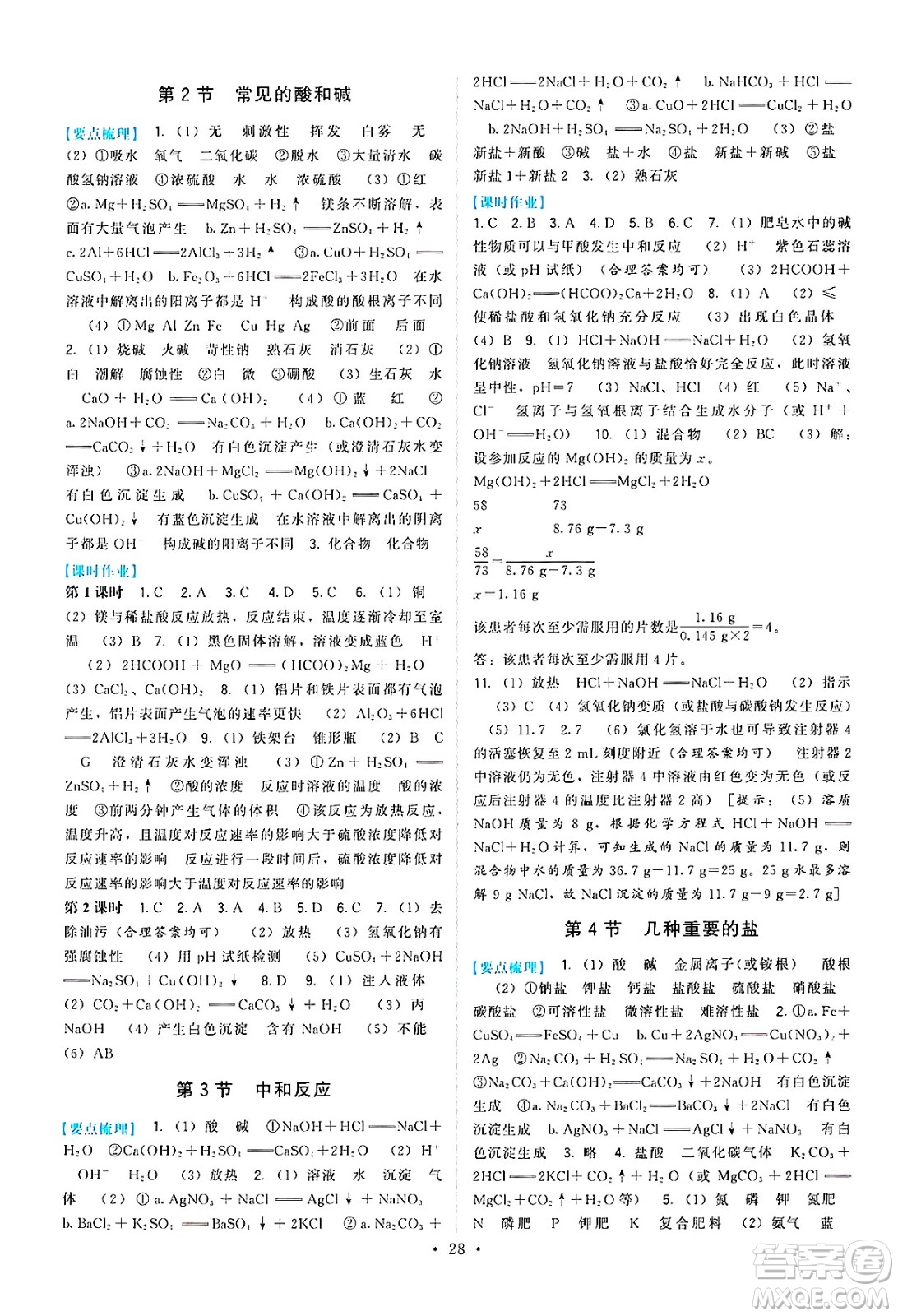 福建人民出版社2025年春頂尖課課練九年級化學(xué)下冊滬教版答案