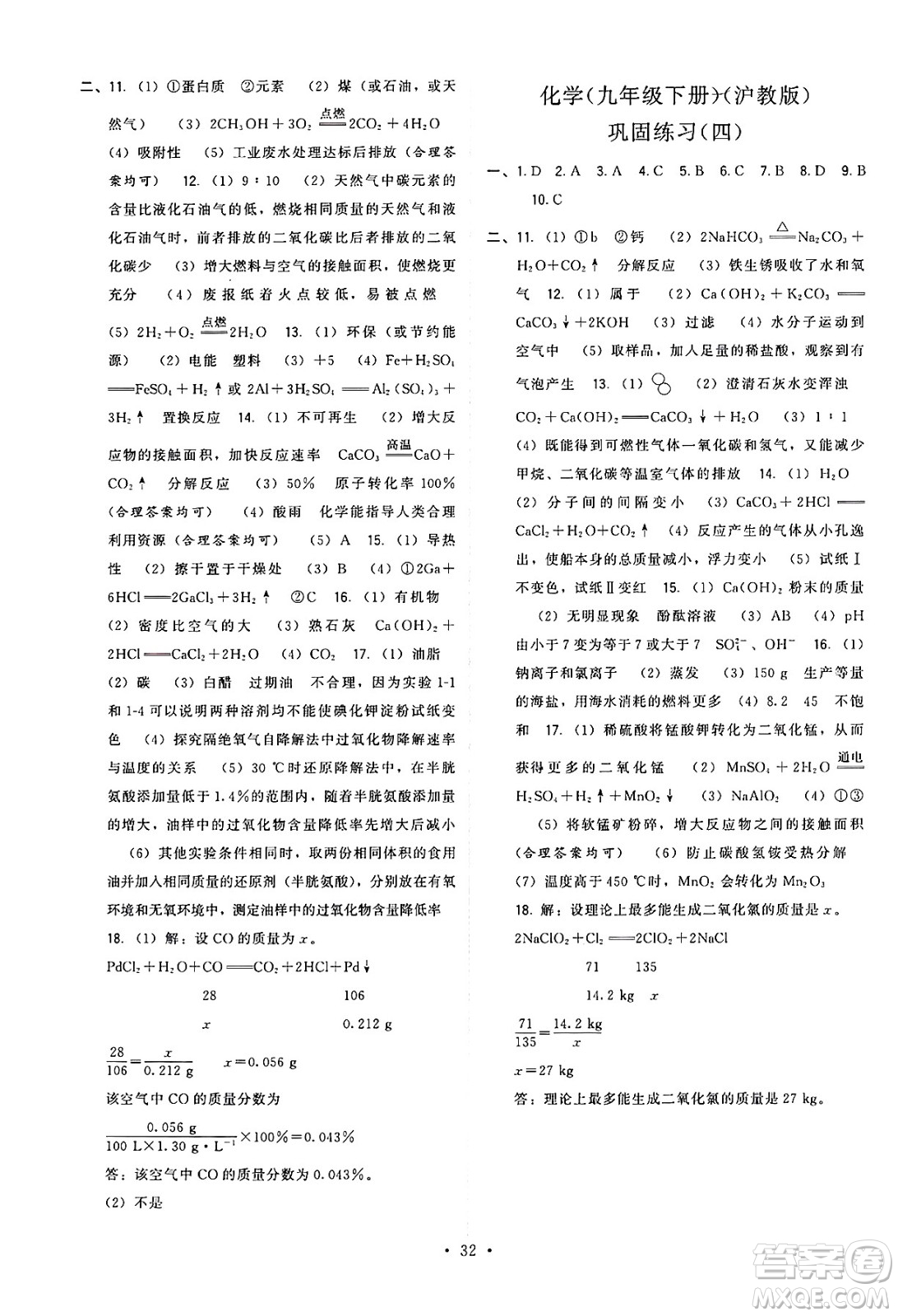 福建人民出版社2025年春頂尖課課練九年級化學(xué)下冊滬教版答案