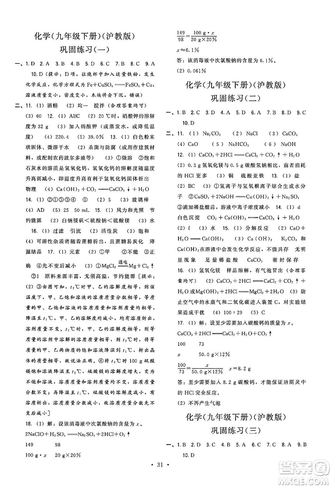 福建人民出版社2025年春頂尖課課練九年級化學(xué)下冊滬教版答案