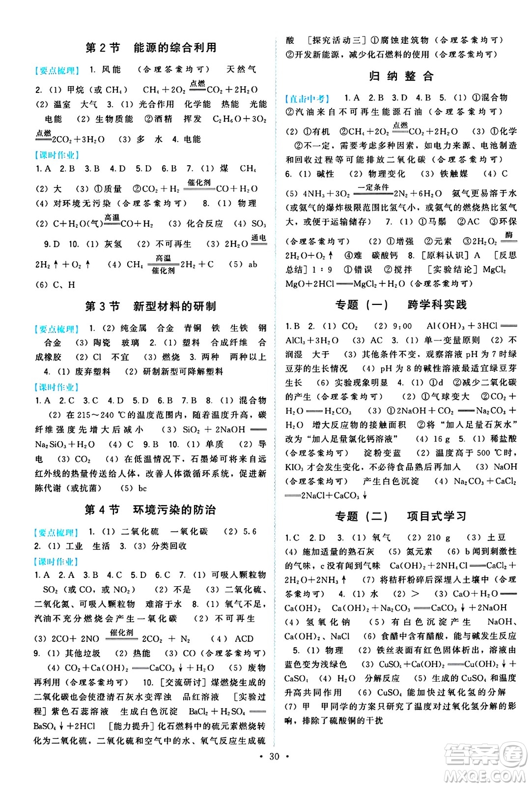 福建人民出版社2025年春頂尖課課練九年級化學(xué)下冊滬教版答案