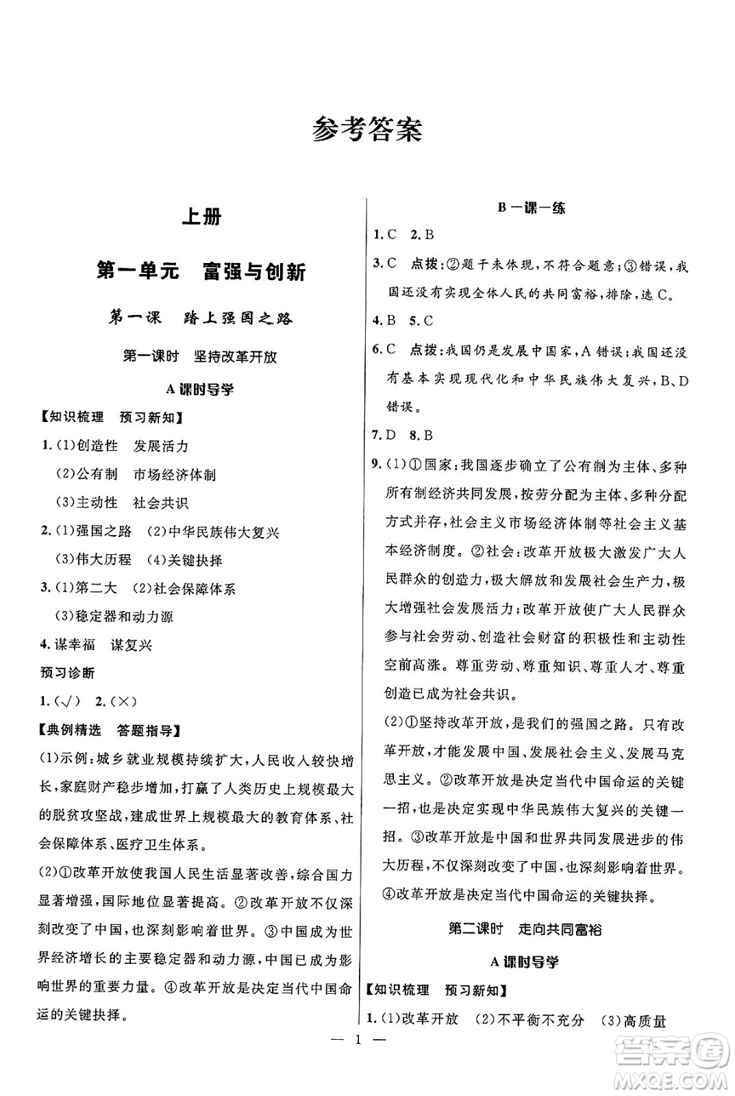 福建人民出版社2025年春頂尖課課練九年級道德與法治下冊人教版答案