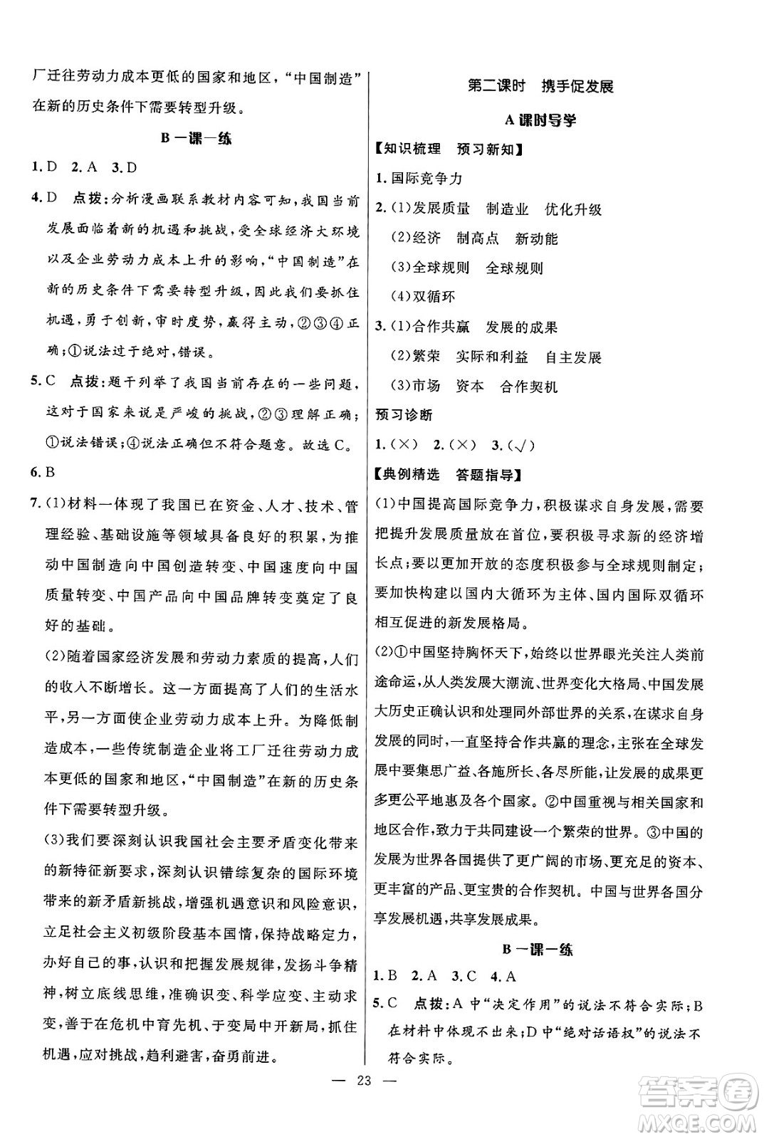 福建人民出版社2025年春頂尖課課練九年級道德與法治下冊人教版答案