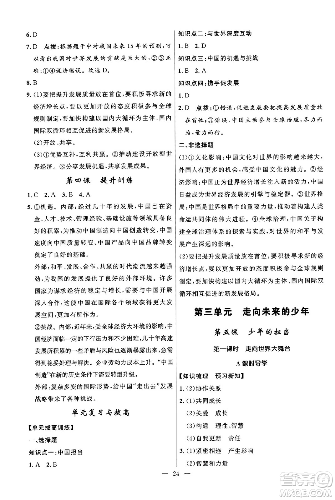 福建人民出版社2025年春頂尖課課練九年級道德與法治下冊人教版答案