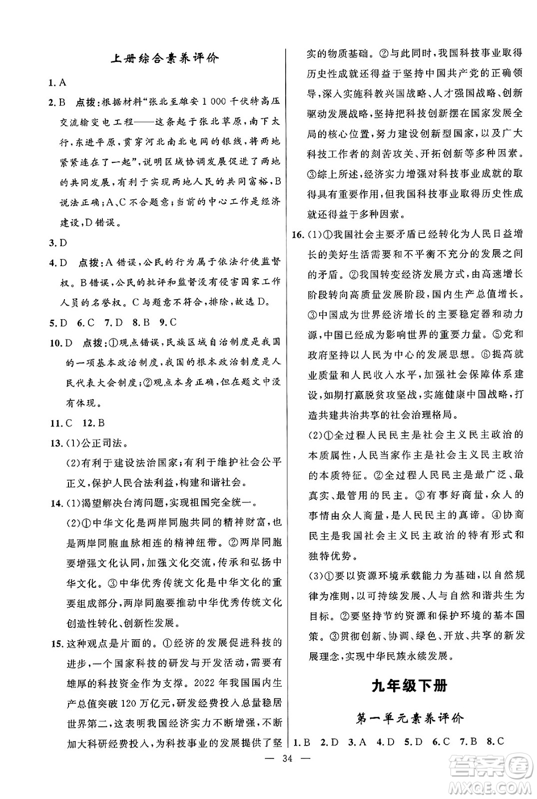 福建人民出版社2025年春頂尖課課練九年級道德與法治下冊人教版答案