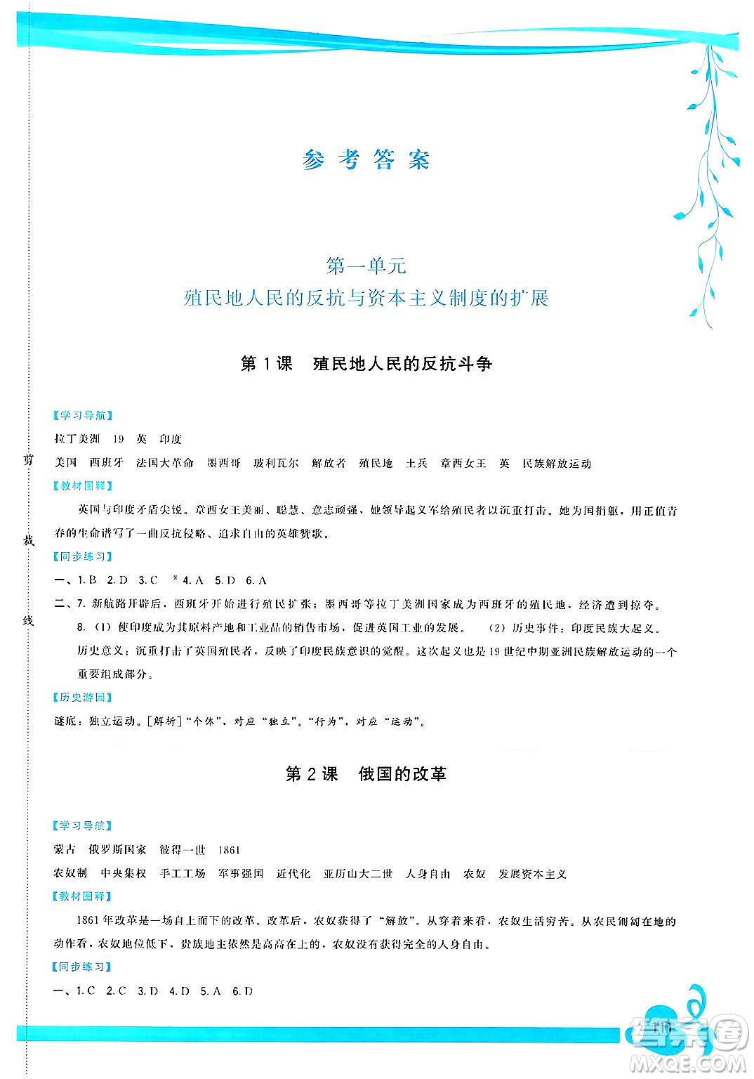 福建人民出版社2025年春頂尖課課練九年級(jí)歷史下冊人教版答案