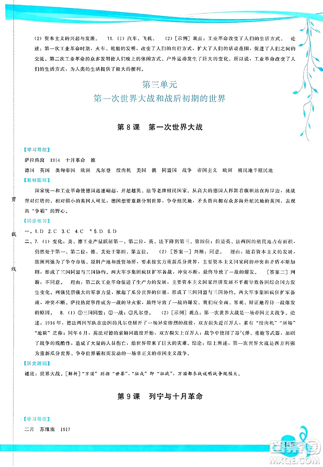 福建人民出版社2025年春頂尖課課練九年級(jí)歷史下冊人教版答案