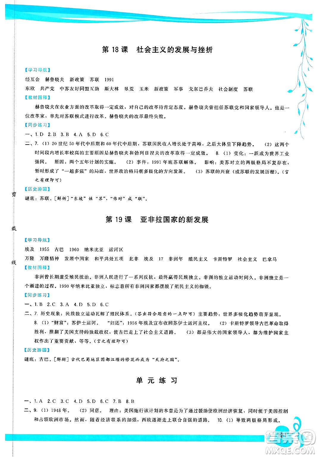 福建人民出版社2025年春頂尖課課練九年級(jí)歷史下冊人教版答案