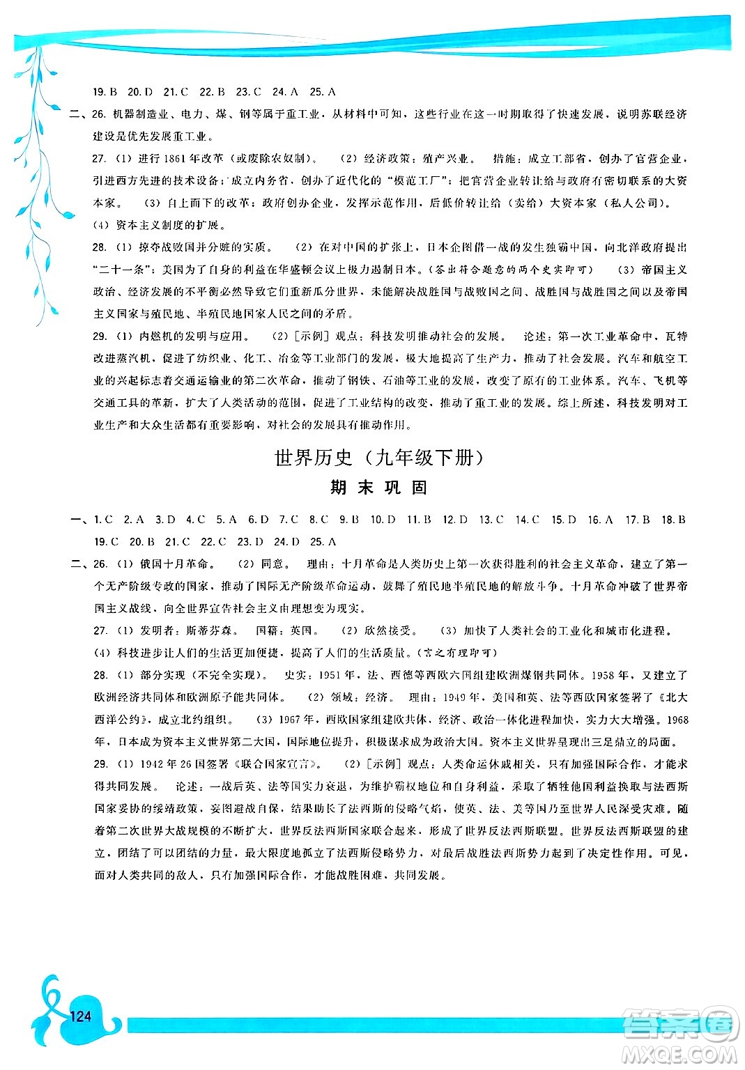 福建人民出版社2025年春頂尖課課練九年級(jí)歷史下冊人教版答案