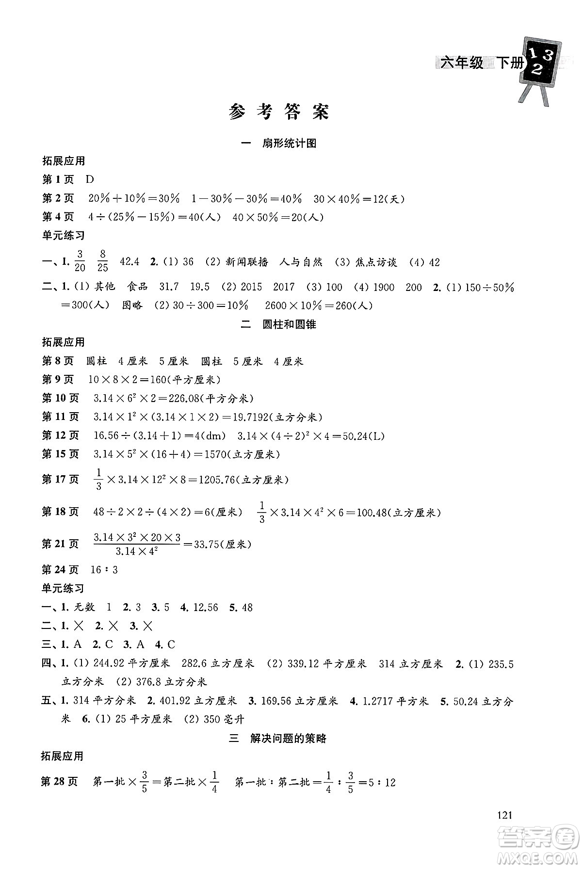 譯林出版社2025年春課課練小學(xué)數(shù)學(xué)六年級數(shù)學(xué)下冊蘇教版答案