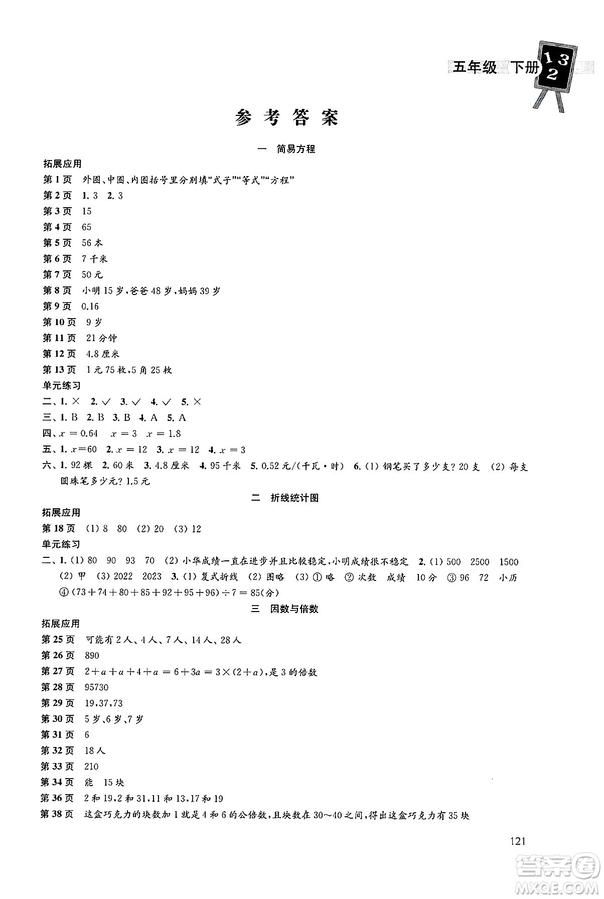 譯林出版社2025年春課課練小學(xué)數(shù)學(xué)五年級數(shù)學(xué)下冊蘇教版答案