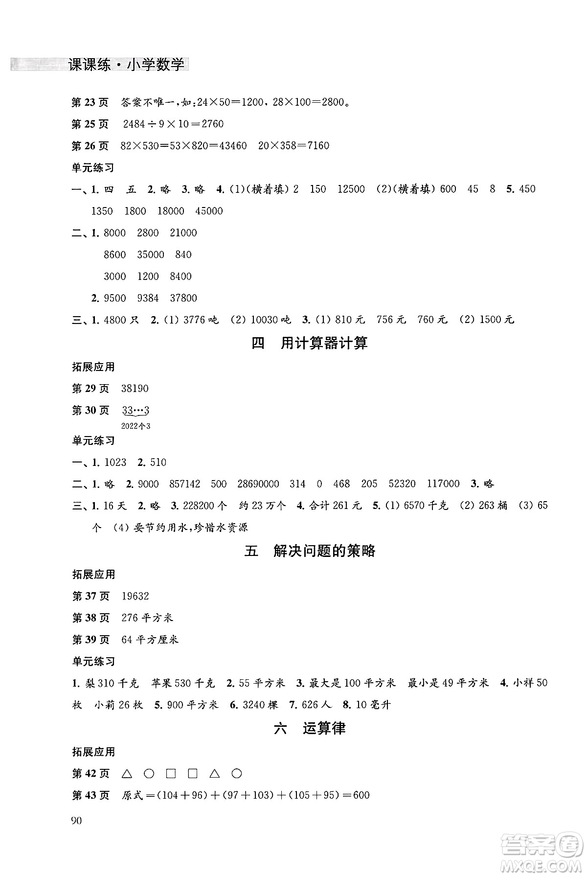 譯林出版社2025年春課課練小學(xué)數(shù)學(xué)四年級數(shù)學(xué)下冊蘇教版答案