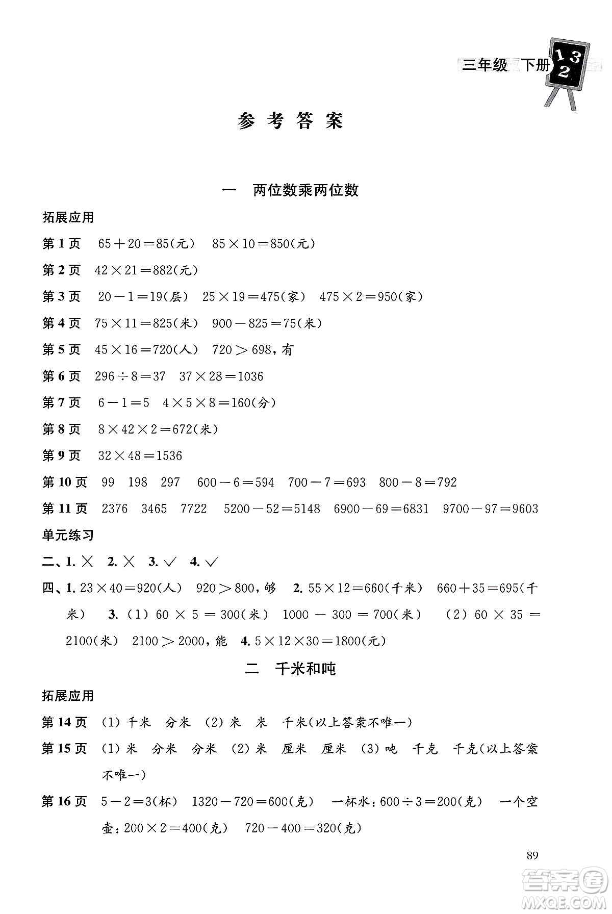 譯林出版社2025年春課課練小學數(shù)學三年級數(shù)學下冊蘇教版答案