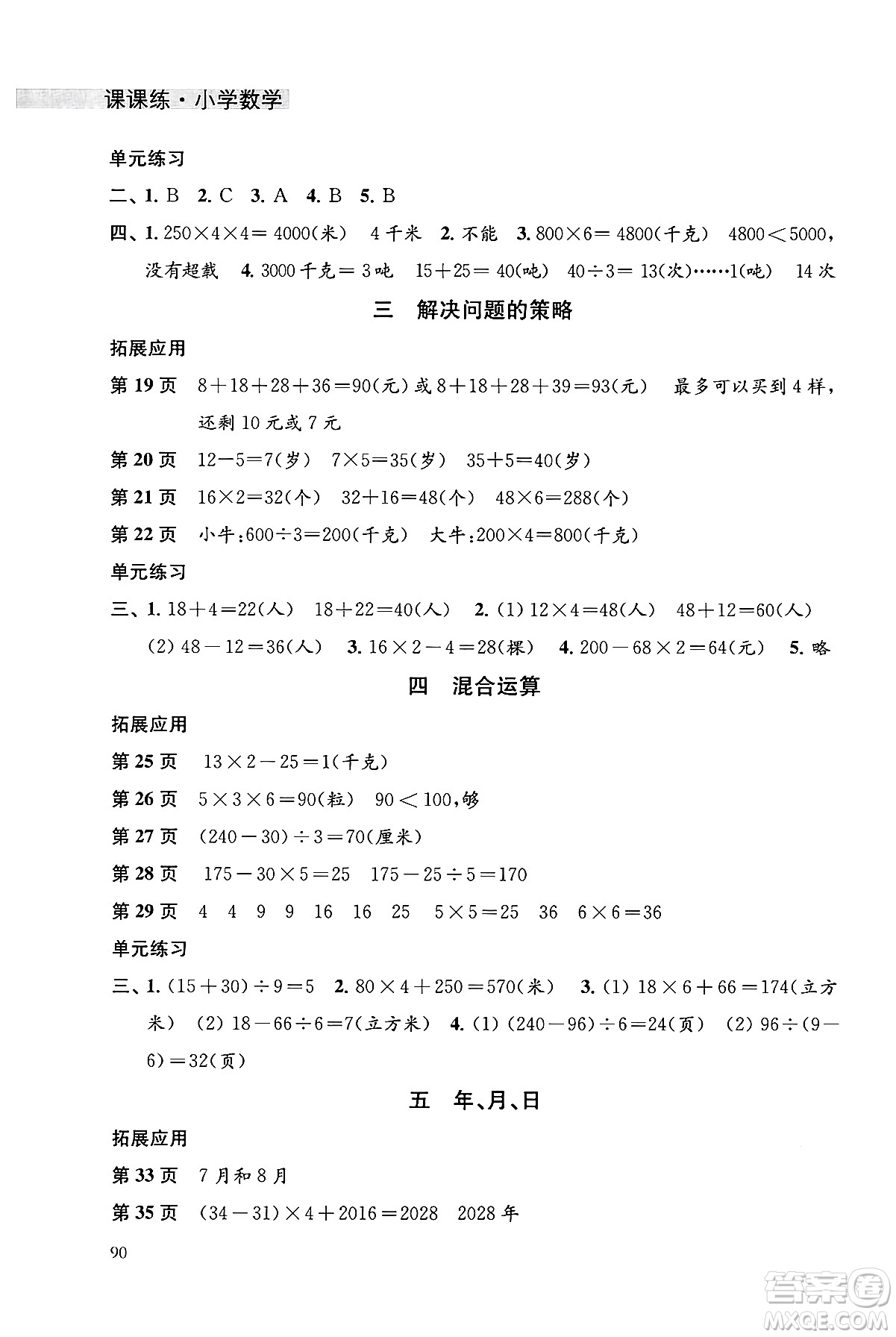譯林出版社2025年春課課練小學數(shù)學三年級數(shù)學下冊蘇教版答案