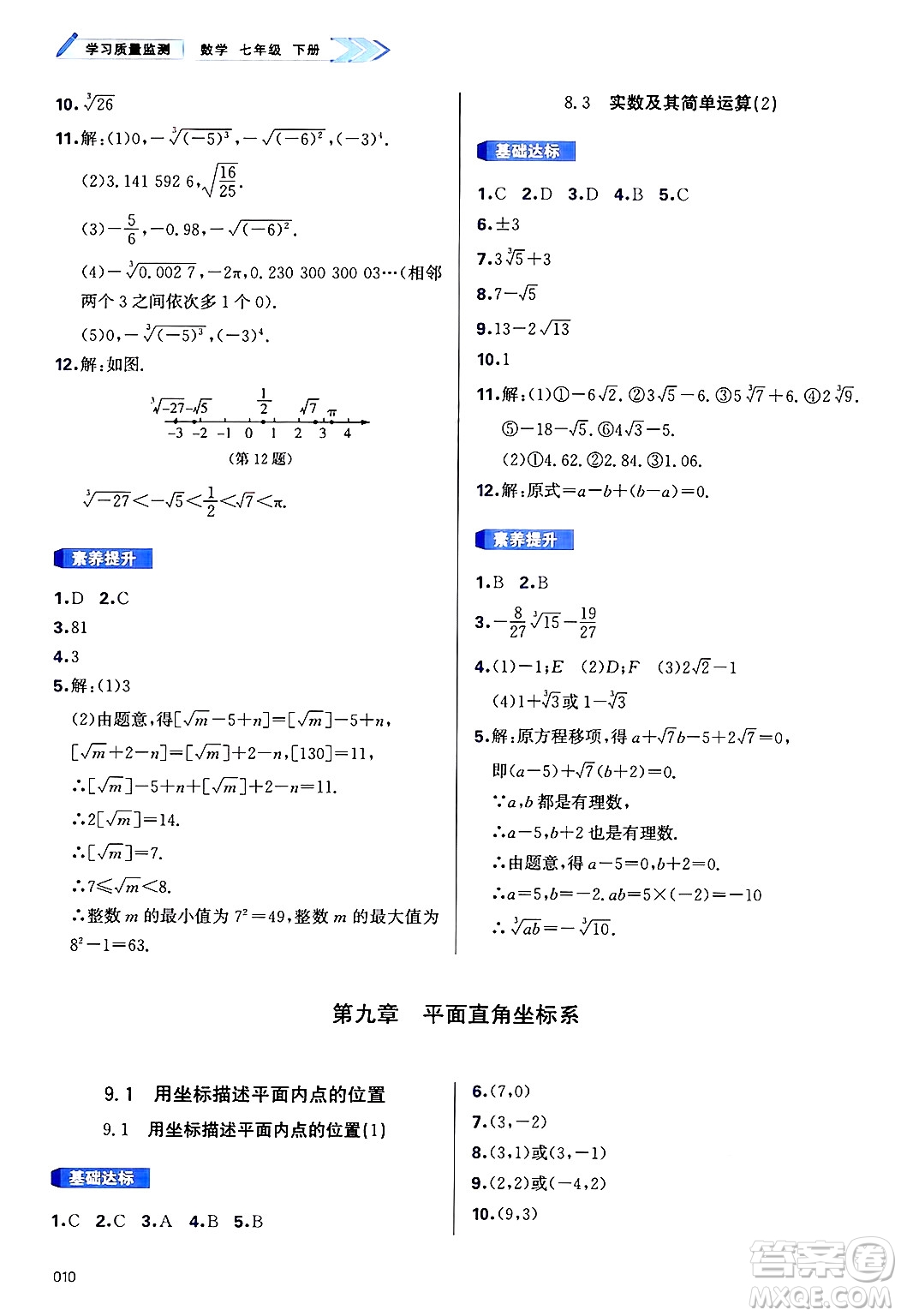 天津教育出版社2025年春學(xué)習(xí)質(zhì)量監(jiān)測(cè)七年級(jí)數(shù)學(xué)下冊(cè)人教版答案