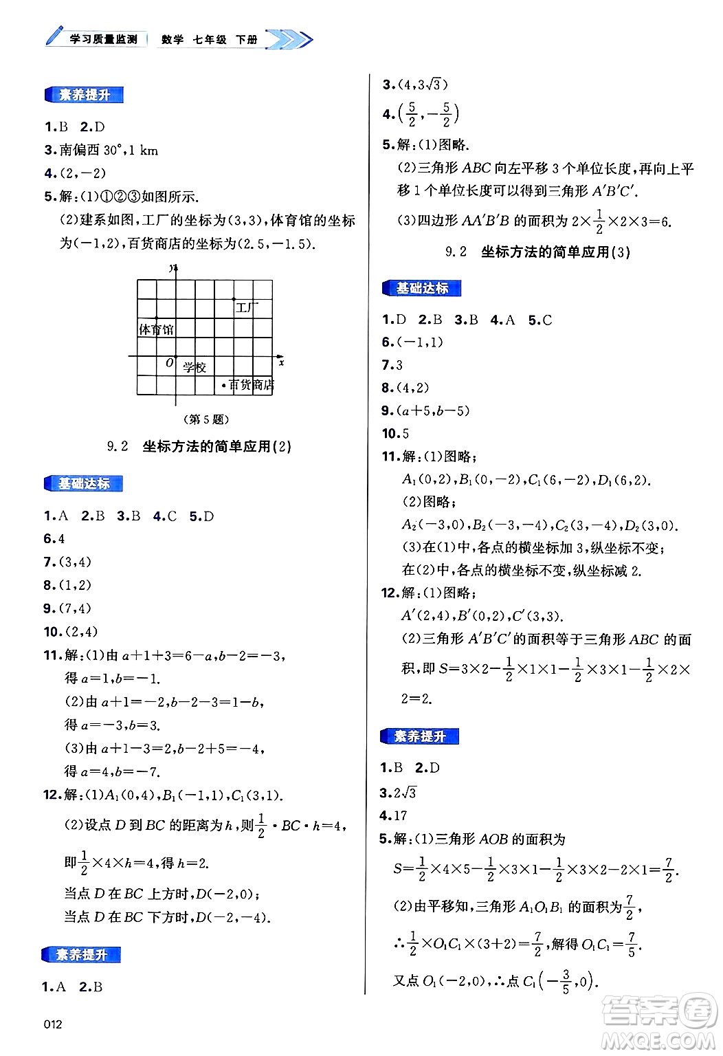 天津教育出版社2025年春學(xué)習(xí)質(zhì)量監(jiān)測(cè)七年級(jí)數(shù)學(xué)下冊(cè)人教版答案