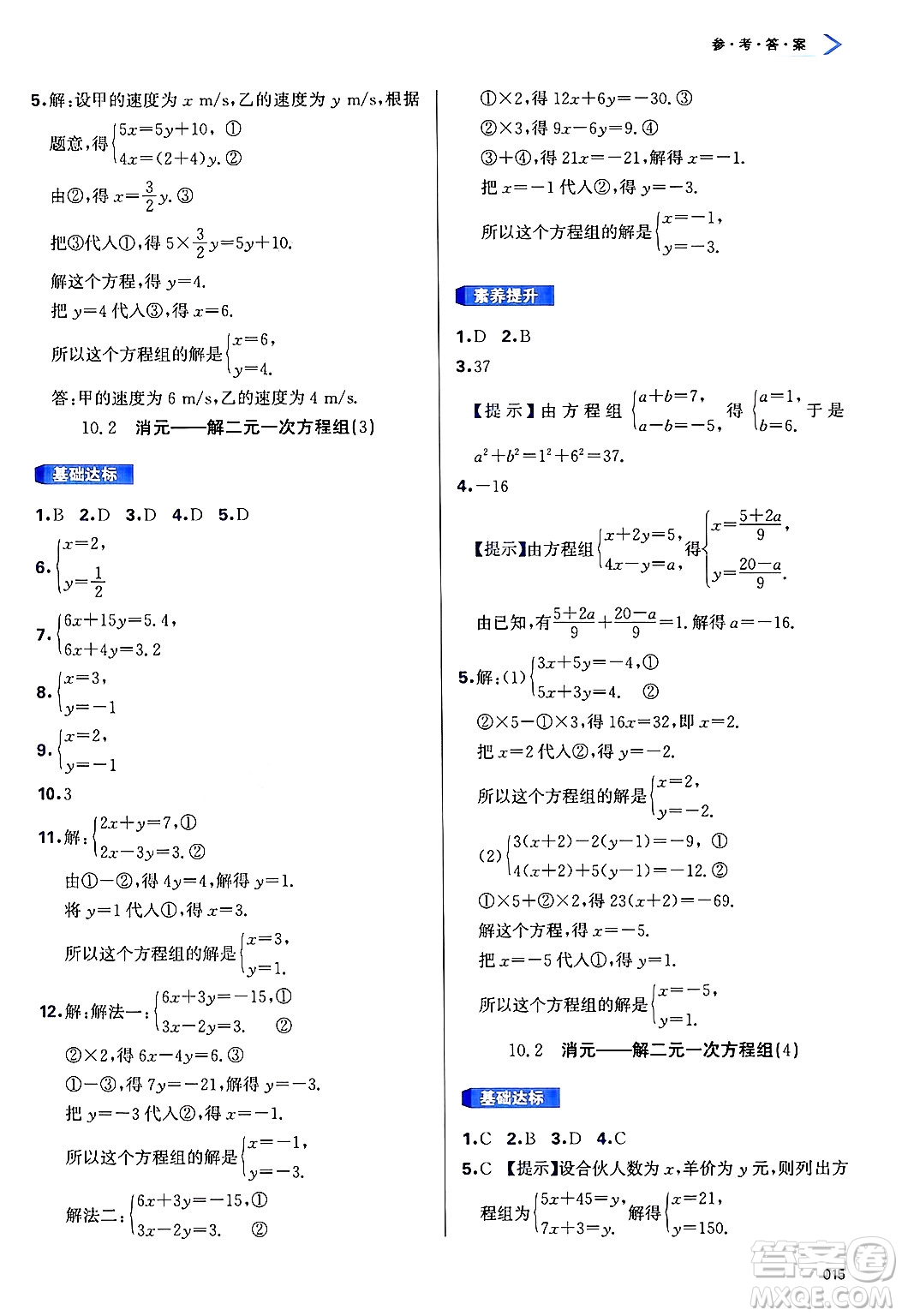 天津教育出版社2025年春學(xué)習(xí)質(zhì)量監(jiān)測(cè)七年級(jí)數(shù)學(xué)下冊(cè)人教版答案