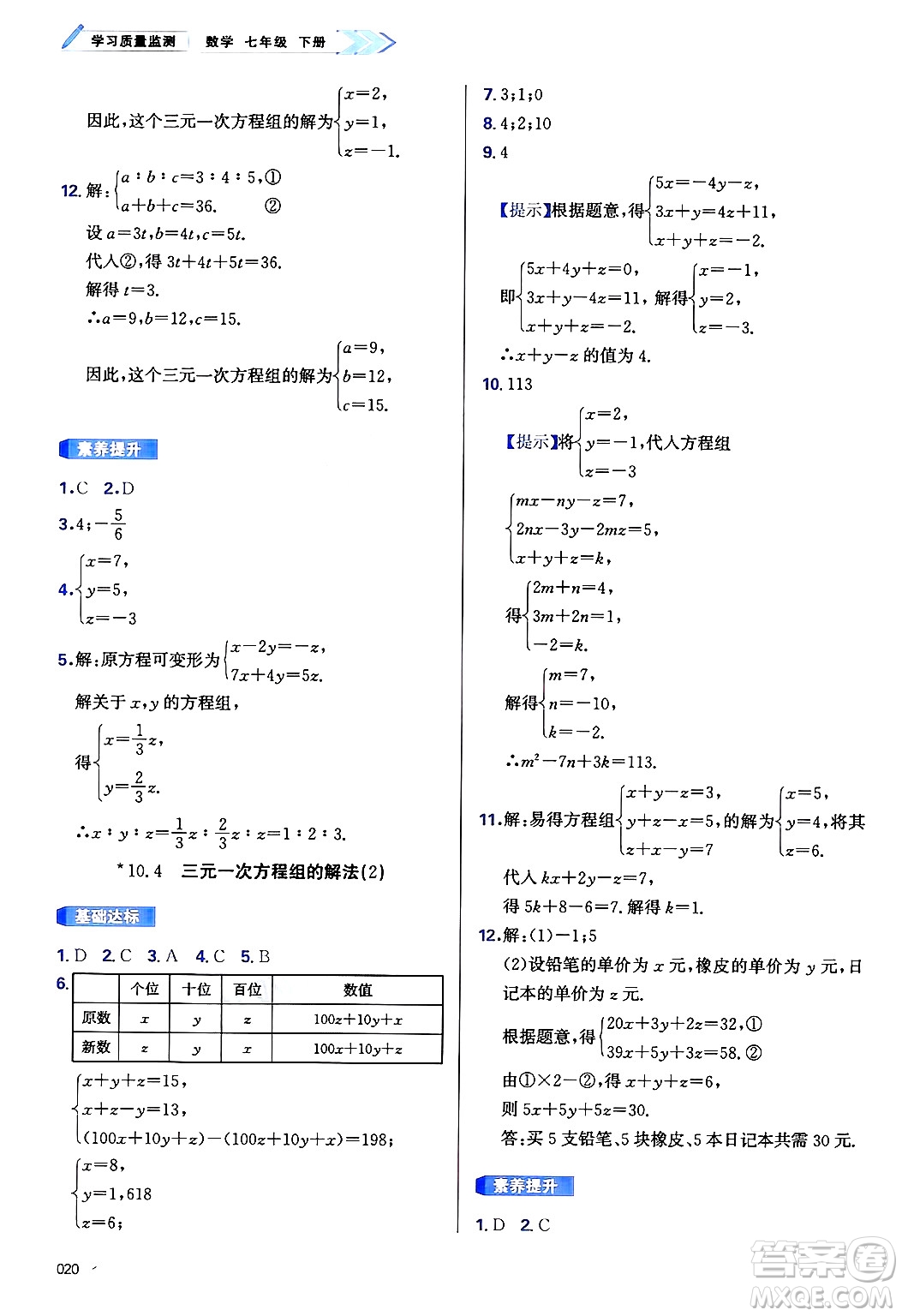 天津教育出版社2025年春學(xué)習(xí)質(zhì)量監(jiān)測(cè)七年級(jí)數(shù)學(xué)下冊(cè)人教版答案