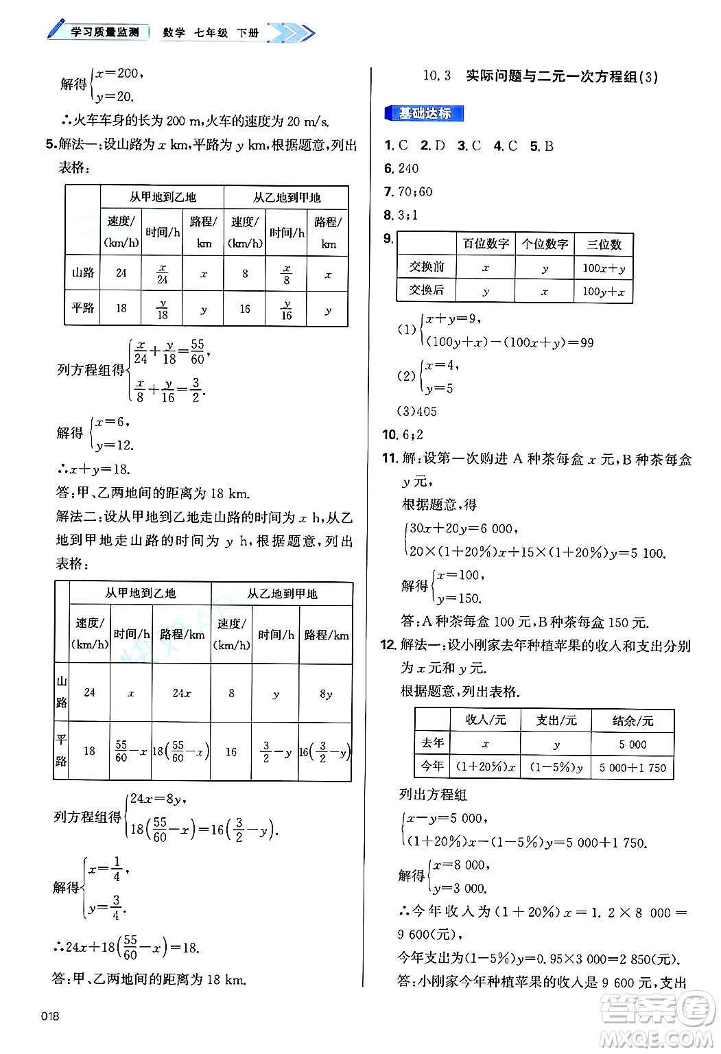 天津教育出版社2025年春學(xué)習(xí)質(zhì)量監(jiān)測(cè)七年級(jí)數(shù)學(xué)下冊(cè)人教版答案