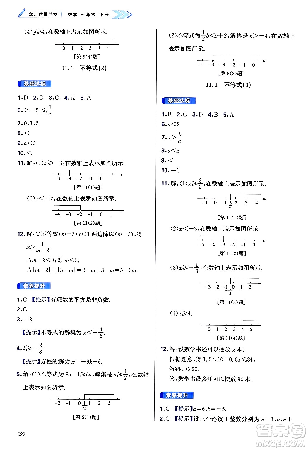 天津教育出版社2025年春學(xué)習(xí)質(zhì)量監(jiān)測(cè)七年級(jí)數(shù)學(xué)下冊(cè)人教版答案