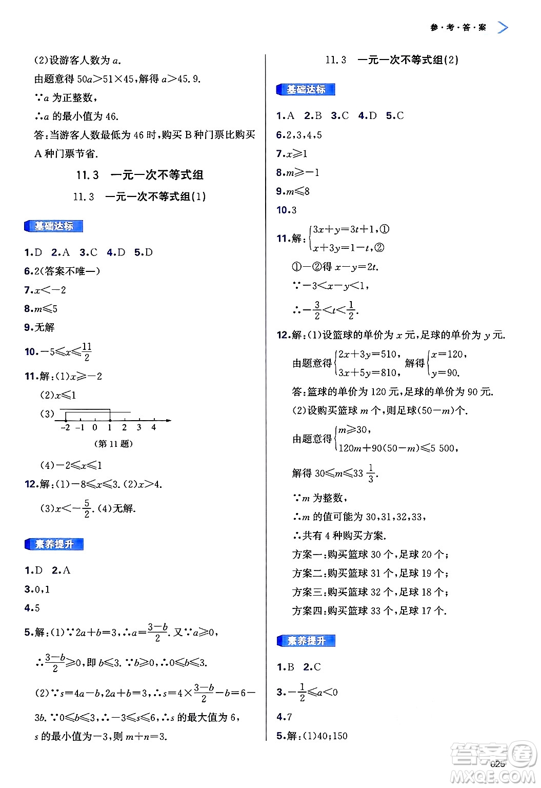 天津教育出版社2025年春學(xué)習(xí)質(zhì)量監(jiān)測(cè)七年級(jí)數(shù)學(xué)下冊(cè)人教版答案