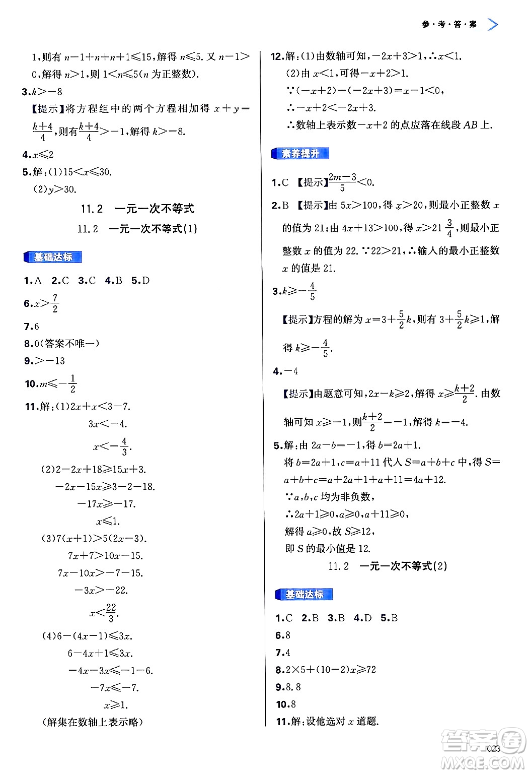 天津教育出版社2025年春學(xué)習(xí)質(zhì)量監(jiān)測(cè)七年級(jí)數(shù)學(xué)下冊(cè)人教版答案