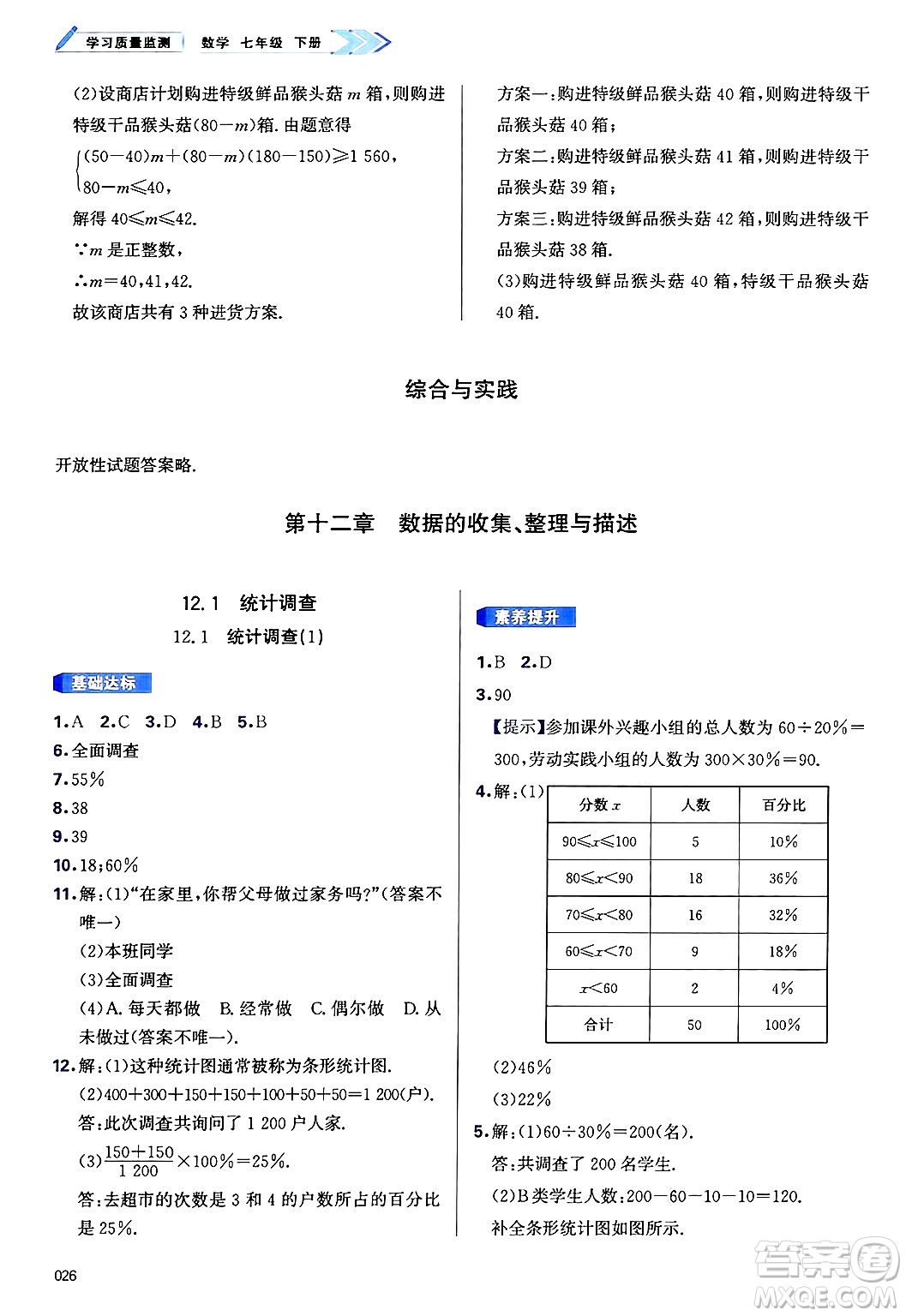 天津教育出版社2025年春學(xué)習(xí)質(zhì)量監(jiān)測(cè)七年級(jí)數(shù)學(xué)下冊(cè)人教版答案