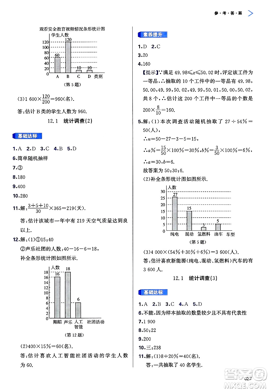 天津教育出版社2025年春學(xué)習(xí)質(zhì)量監(jiān)測(cè)七年級(jí)數(shù)學(xué)下冊(cè)人教版答案