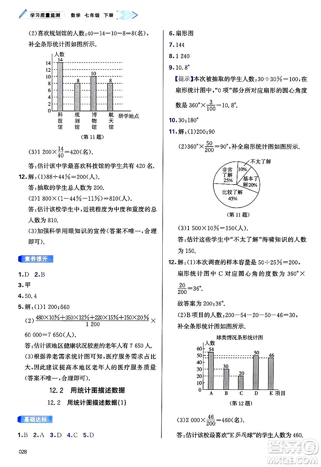 天津教育出版社2025年春學(xué)習(xí)質(zhì)量監(jiān)測(cè)七年級(jí)數(shù)學(xué)下冊(cè)人教版答案