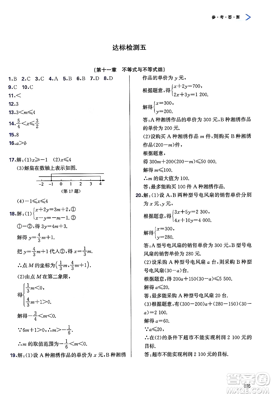 天津教育出版社2025年春學(xué)習(xí)質(zhì)量監(jiān)測(cè)七年級(jí)數(shù)學(xué)下冊(cè)人教版答案