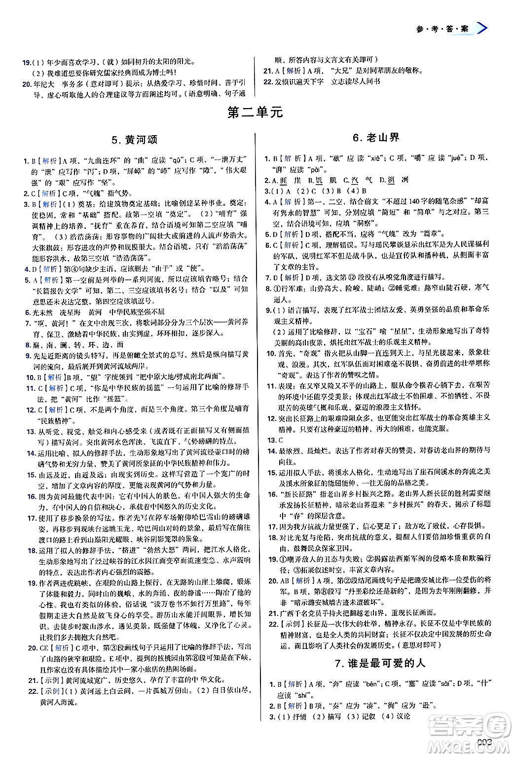 天津教育出版社2025年春學(xué)習(xí)質(zhì)量監(jiān)測七年級語文下冊人教版答案