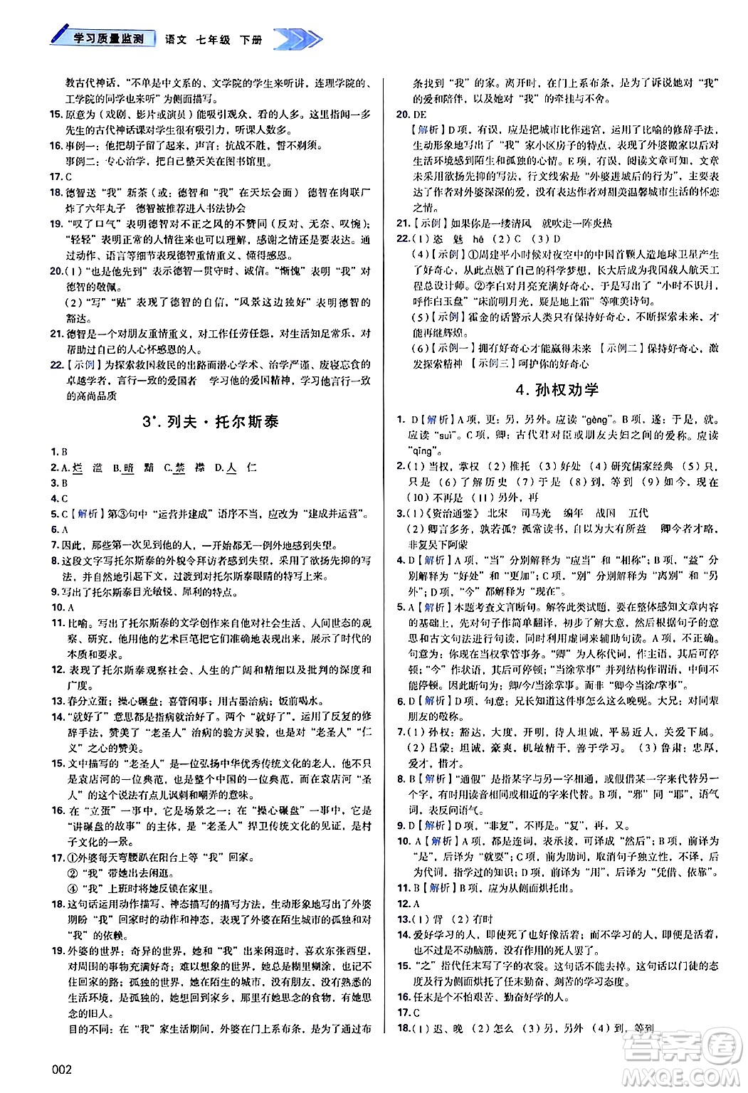 天津教育出版社2025年春學(xué)習(xí)質(zhì)量監(jiān)測七年級語文下冊人教版答案