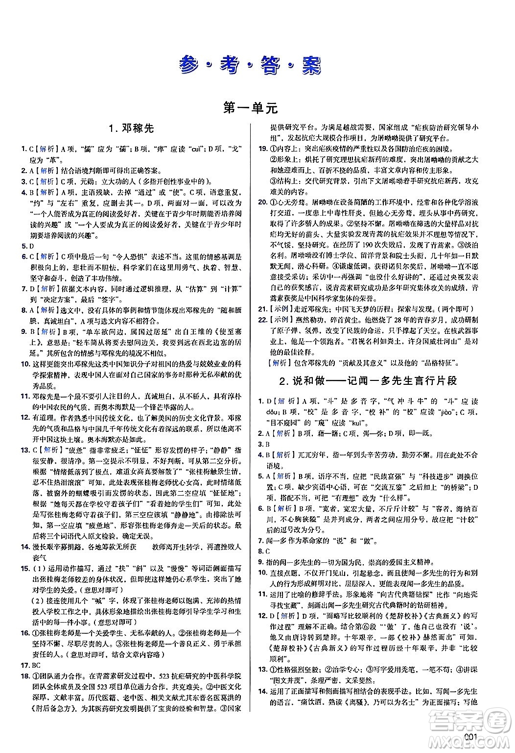 天津教育出版社2025年春學(xué)習(xí)質(zhì)量監(jiān)測七年級語文下冊人教版答案